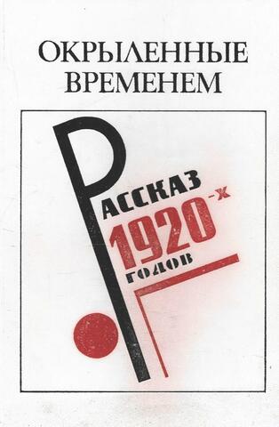 Окрыленные временем. Рассказ 1920-х годов
