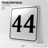 Адресная табличка с номером дома 44, на фасад и забор, белая, Айдентика Технолоджи