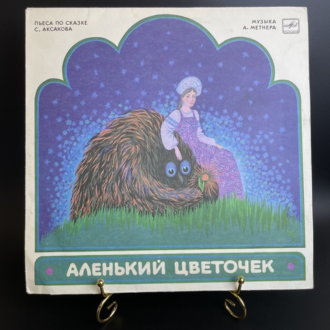 Аленький Цветочек - детская сказка С. Аксакова. Виниловая пластинка 12 дюймов пьеса инсценировка Мелодия 1976 год СССР