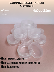 Банка бальзамница 5мл пластик 20шт