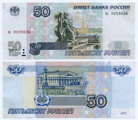 Банкнота 50 рублей 1997 год (без модификаций) вс 9029036 (чистка)