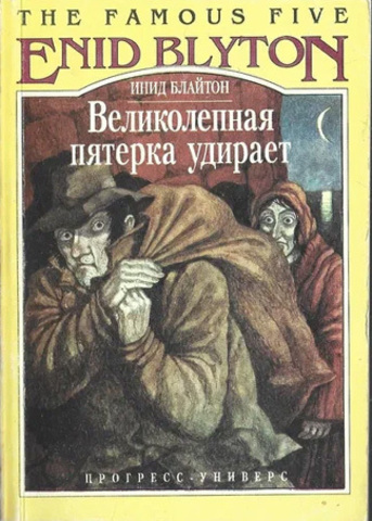 Великолепная пятерка удирает