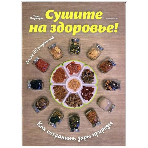 Брошюра «Сушите на здоровье! Как сохранить дары природы» Курдюмов Н.И.