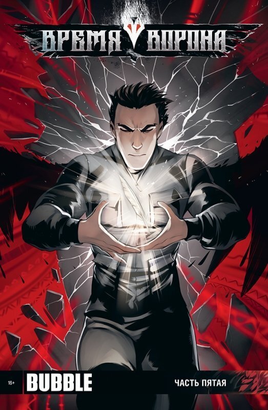 Время Ворона №5. – купить за 150 руб | Чук и Гик. Магазин комиксов