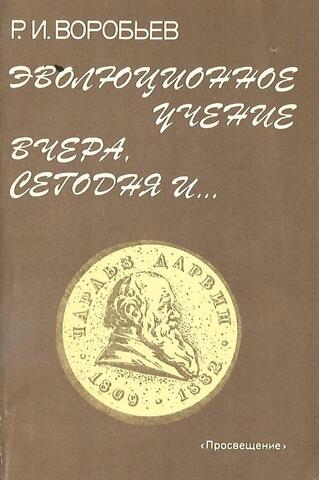 Эволюционное учение вчера, сегодня и …