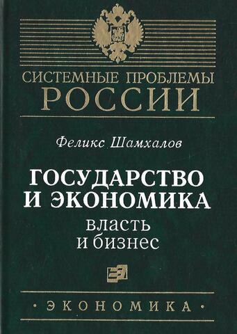 Государство и экономика