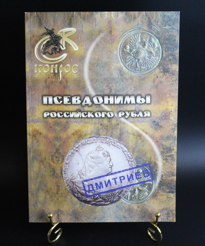 Книга Псевдонимы российского рубля.В. Е. Семенов. Изд. Конрос