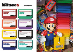 История Nintendо 1983-2016: Famicom/NES. Книга 3