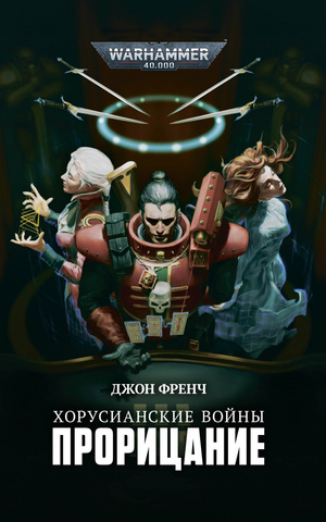 Warhammer 40000. Хорусианские войны. Прорицание