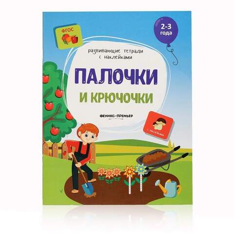 ФениксПр/РазвивТетрСНакл/Палочки и крючочки/Белых В.