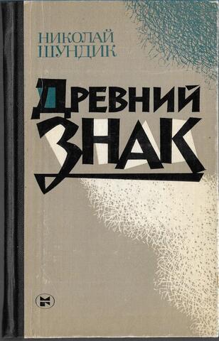 Древний знак