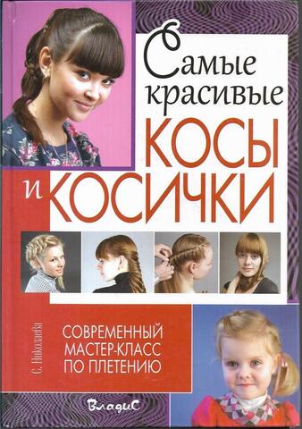 Самые красивые косы и косички. Современный мастер-класс по плетению