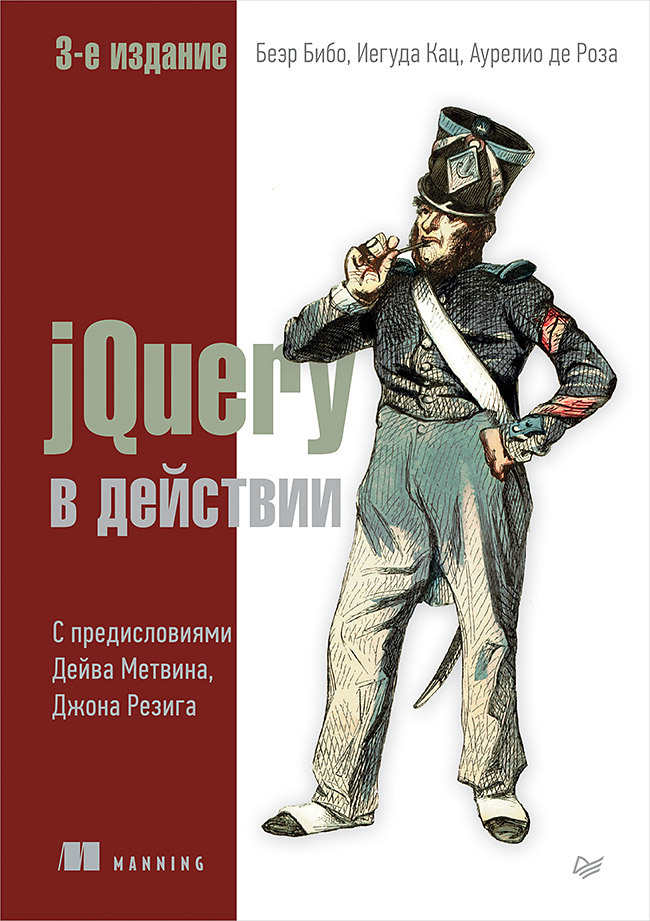 jQuery в действии. 3-е издание бибо беэр кац иегуда де роза аурелио jquery в действии