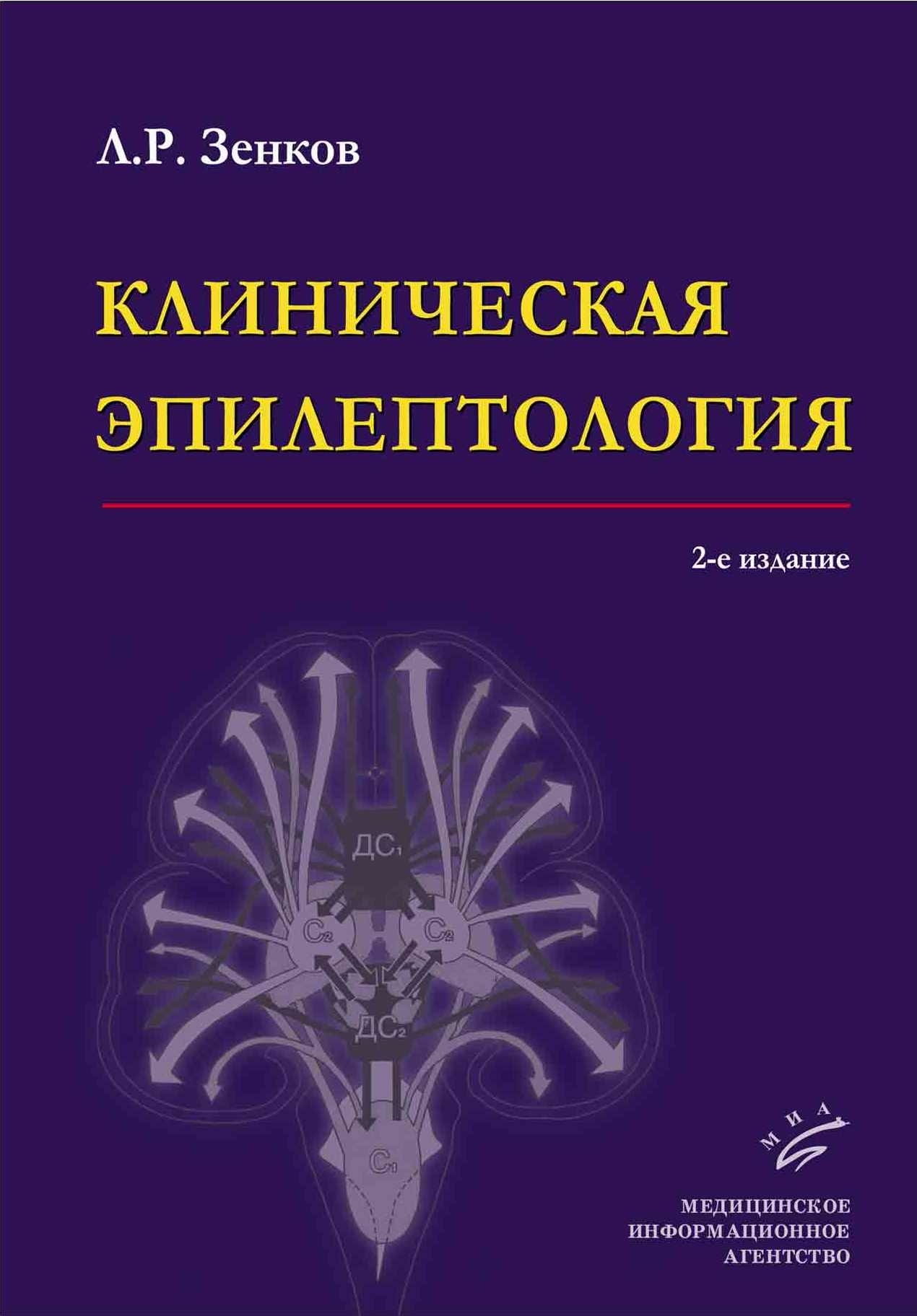 Книги по эпилепсии Клиническая эпилептология с элементами нейрофизиологии klin_epileptol.jpg