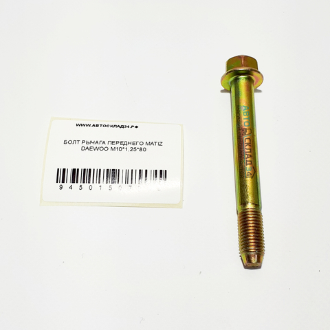БОЛТ РЫЧАГА ПЕРЕДНЕГО MATIZ M10*1,25*80 DAEWOO