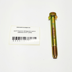 БОЛТ РЫЧАГА ПЕРЕДНЕГО MATIZ M10*1,25*80 DAEWOO
