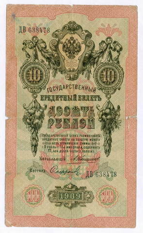 Кредитный билет 10 рублей 1909 года. Управляющий Коншин, кассир Софронов ДВ 638478. G-VG