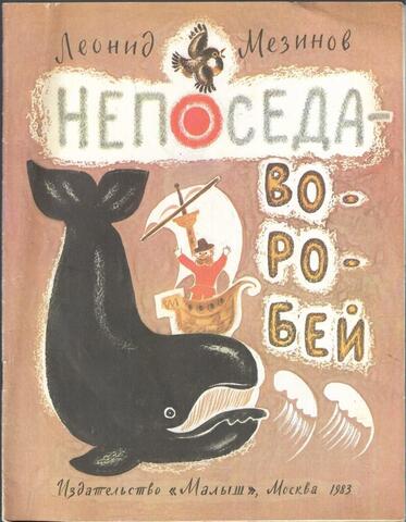 Непоседа-воробей