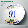 Адресная табличка с номером дома 91, на фасад и забор, на дверь, овальная в средиземноморском стиле, 29х23 см, Айдентика Технолоджи