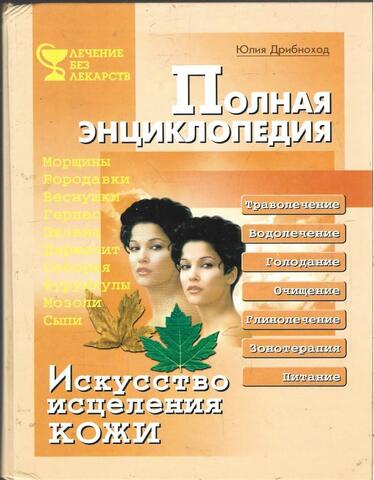 Искусство исцеления кожи. Полная энциклопедия