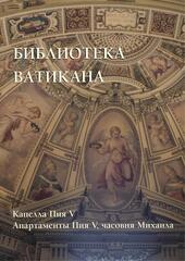 Библиотека Ватикана. Капелла Пия V