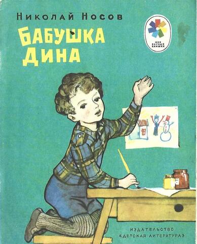 Бабушка Дина