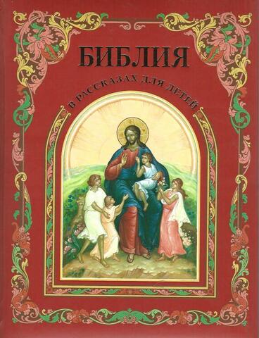 Библия в рассказах для детей