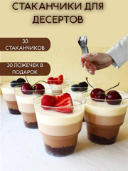 Комплект стаканы для трайфла + ложечки 30 шт