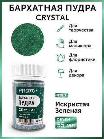 Бархатная пудра CRYSTAL №64, Искристая Зеленая