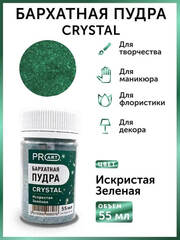 Бархатная пудра CRYSTAL №64, Искристая Зеленая