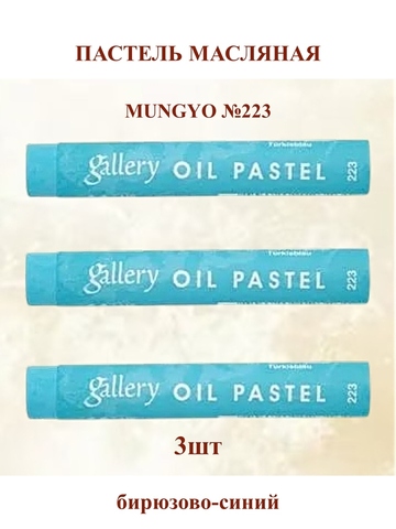Пастель масляная мягкая профессиональная MUNGYO Gallery Бирюзово-синий №223 (3шт)