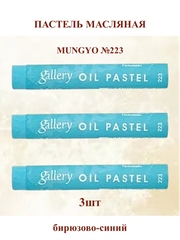 Пастель масляная мягкая профессиональная MUNGYO Gallery Бирюзово-синий №223 (3шт)