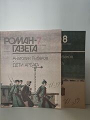Журнал "Роман-газета". №№ 7-8 (1109-1110), 1989. Анатолий Рыбаков "Дети Арбата" (комплект из 2 журналов)