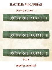 Пастель масляная мягкая профессиональная MUNGYO Gallery Верона зелёный №271 (3шт)