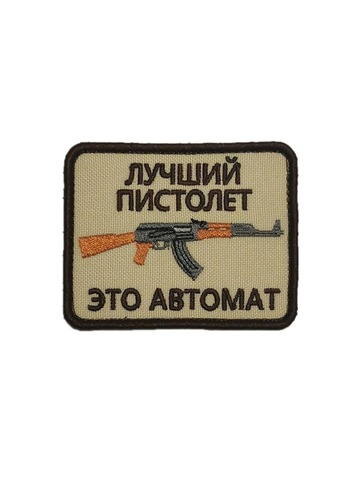 Патч лучший пистолет-автомат (бежевый)