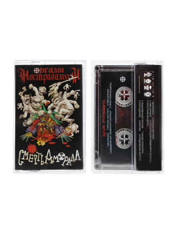 Аудиокассета Оргазм Нострадамуса «Смерть Аморала»