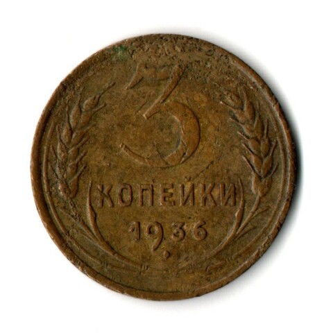 3 копейки 1936 год