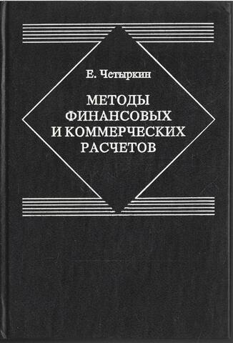 Методы финансовых и коммерческих расчетов