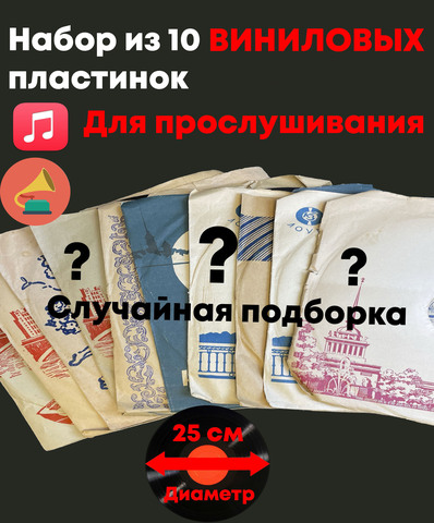 Набор из 10 грампластинок пластинок 25 см для прослушивания (случайная подборка)