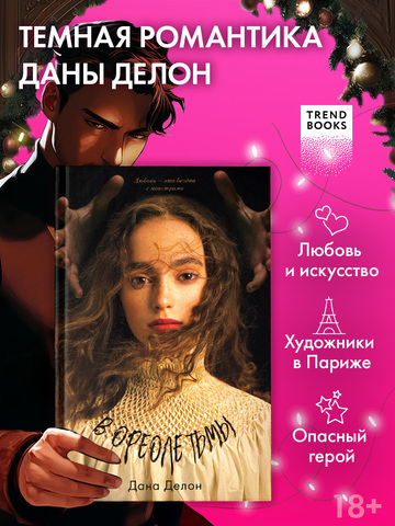 В ореоле тьмы