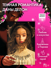 В ореоле тьмы