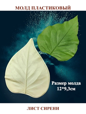 Молд лист сирени 12х9,3см