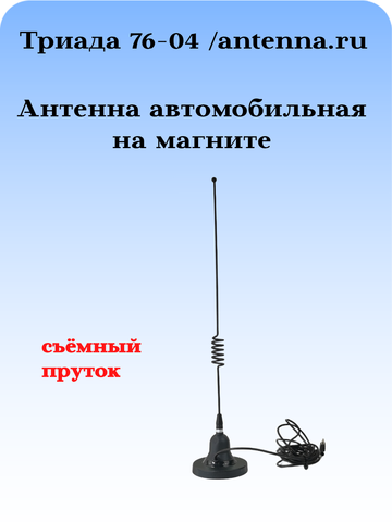 АНТЕННА АВТОМОБИЛЬНАЯ НА МАГНИТНОМ ОСНОВАНИИ ТРИАДА-76-04 МА Best
