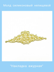 1384-М Молд силиконовый 