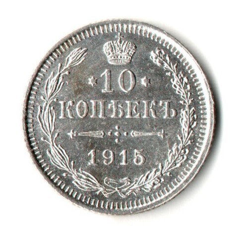 10 копеек 1915 год - ВС