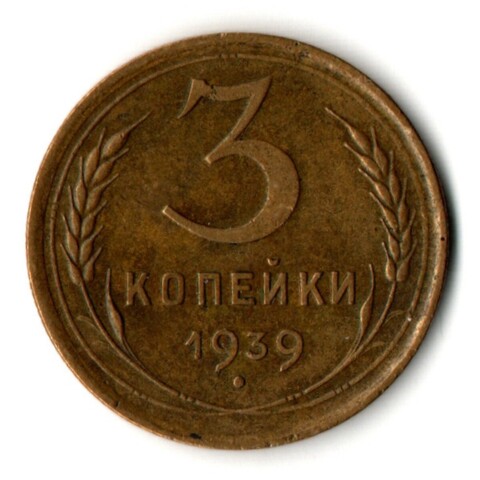 3 копейки 1939 год