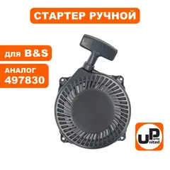 Стартер ручной UNITED PARTS для двигателя B&S 1650 (497830, 496650) (90-1075)