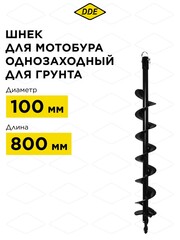 Шнек однозаходный для грунта DDE мотобура (ф = 100 мм, L = 800 мм, посадка на вал 20 мм) (SGA-100-800)