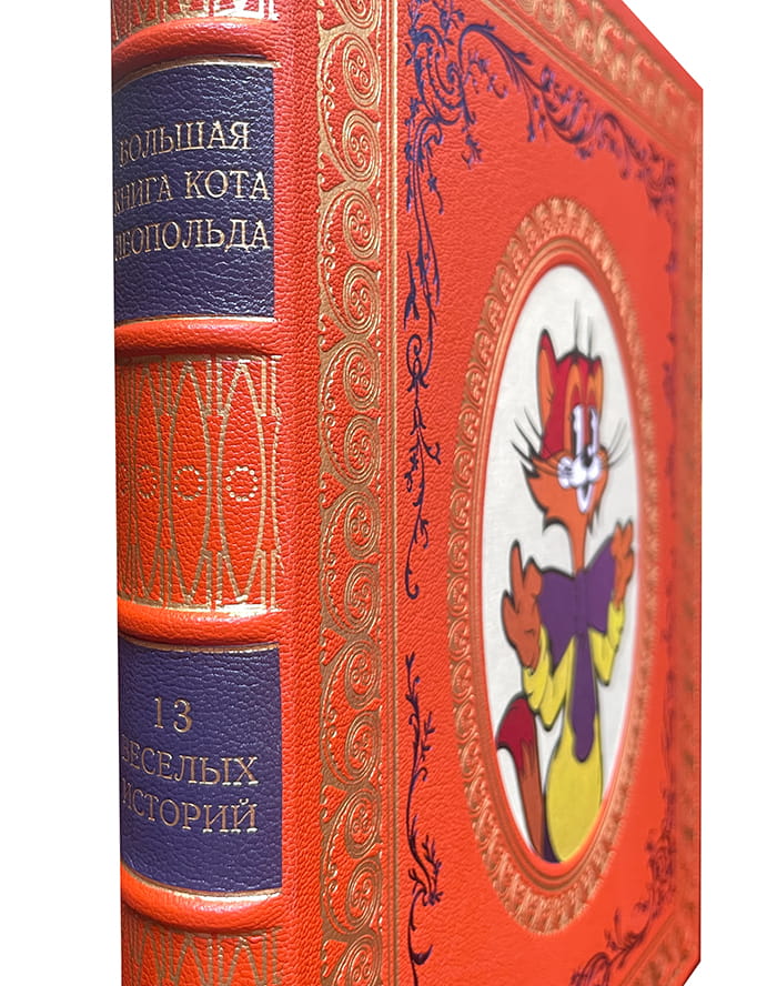 Большая книга кота Леопольда