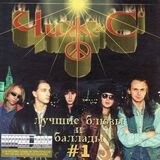 ЧИЖ & CO: Лучшие Блюзы И Баллады # 2 (Компакт-диск)